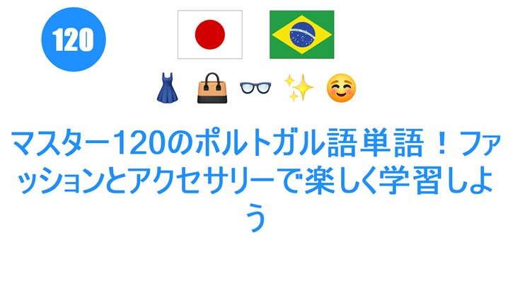 マスター120のポルトガル語単語！ファッションとアクセサリーで楽しく学習しよう
